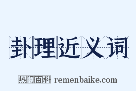 卦理近义词是什么意思的图片